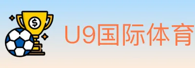 U9国际体育 logo